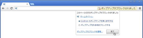 chromeでポップアップブロック解除