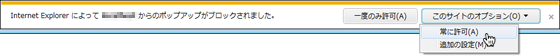 ieでポップアップブロック解除